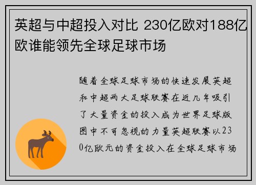 英超与中超投入对比 230亿欧对188亿欧谁能领先全球足球市场