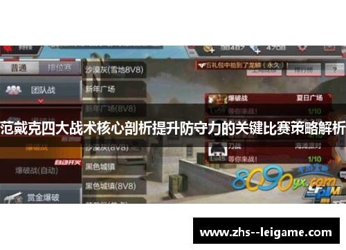 范戴克四大战术核心剖析提升防守力的关键比赛策略解析