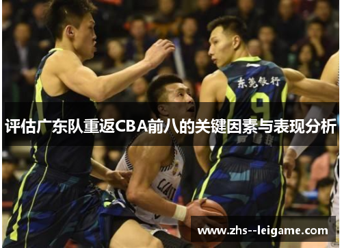 评估广东队重返CBA前八的关键因素与表现分析