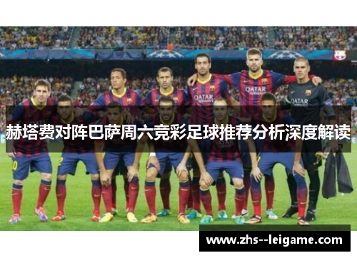 赫塔费对阵巴萨周六竞彩足球推荐分析深度解读