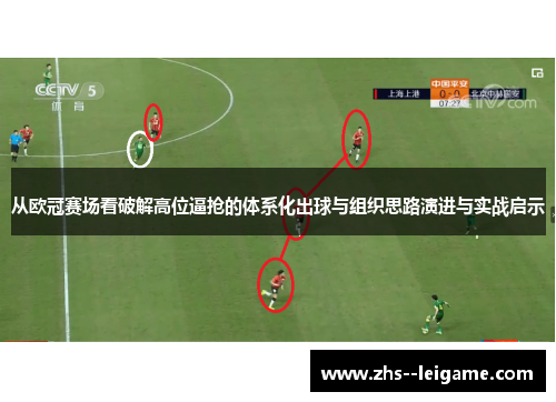 从欧冠赛场看破解高位逼抢的体系化出球与组织思路演进与实战启示