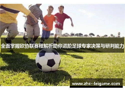 全面掌握欧协联赛程解析助你进阶足球专家决策与研判能力
