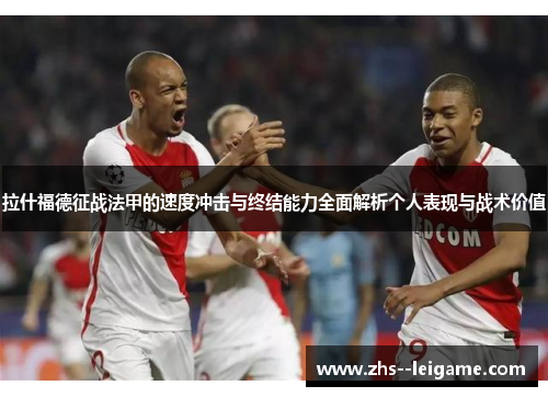 拉什福德征战法甲的速度冲击与终结能力全面解析个人表现与战术价值