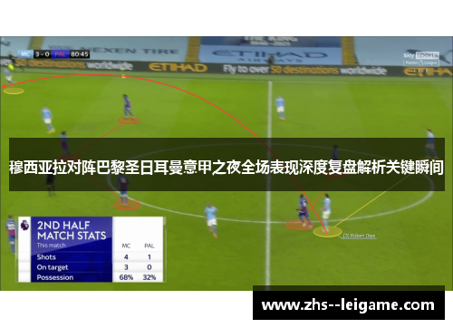 穆西亚拉对阵巴黎圣日耳曼意甲之夜全场表现深度复盘解析关键瞬间