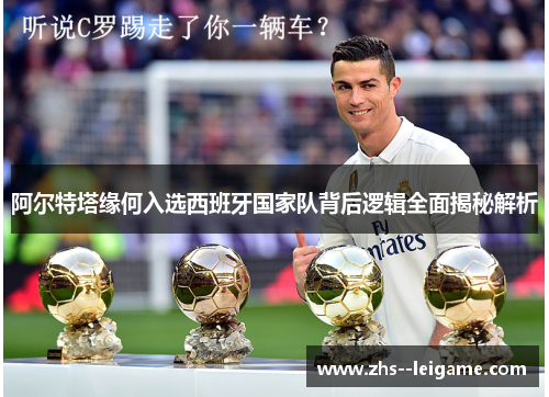 阿尔特塔缘何入选西班牙国家队背后逻辑全面揭秘解析