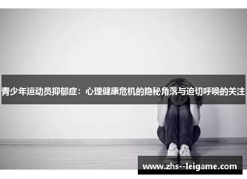 青少年运动员抑郁症：心理健康危机的隐秘角落与迫切呼唤的关注