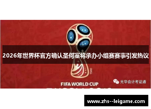 2026年世界杯官方确认圣何塞将承办小组赛赛事引发热议
