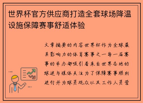 世界杯官方供应商打造全套球场降温设施保障赛事舒适体验