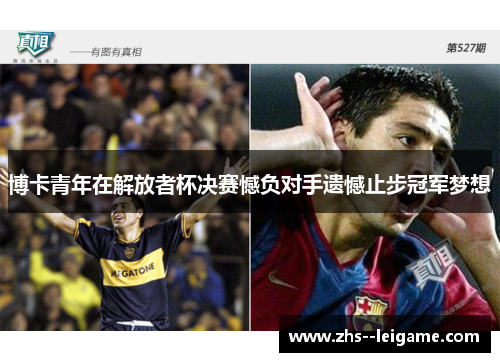 博卡青年在解放者杯决赛憾负对手遗憾止步冠军梦想 博卡青年在解放者杯决赛憾负对手遗憾止步冠军梦想