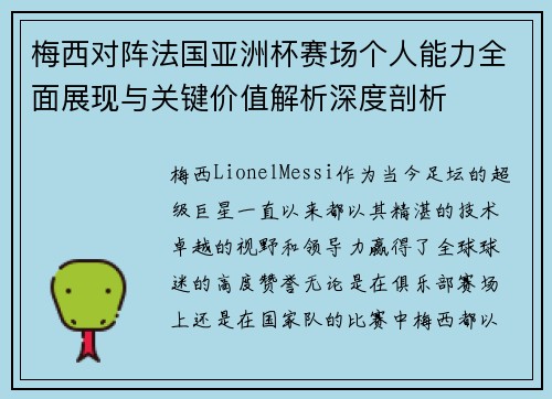 梅西对阵法国亚洲杯赛场个人能力全面展现与关键价值解析深度剖析