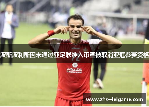 波斯波利斯因未通过亚足联准入审查被取消亚冠参赛资格 波斯波利斯因未通过亚足联准入审查被取消亚冠参赛资格
