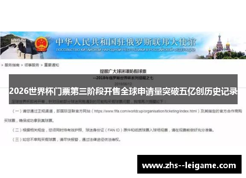 2026世界杯门票第三阶段开售全球申请量突破五亿创历史记录 2026世界杯门票第三阶段开售全球申请量突破五亿创历史记录
