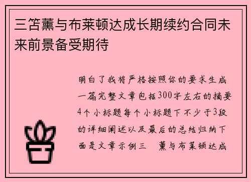 三笘薰与布莱顿达成长期续约合同未来前景备受期待 三笘薰与布莱顿达成长期续约合同未来前景备受期待