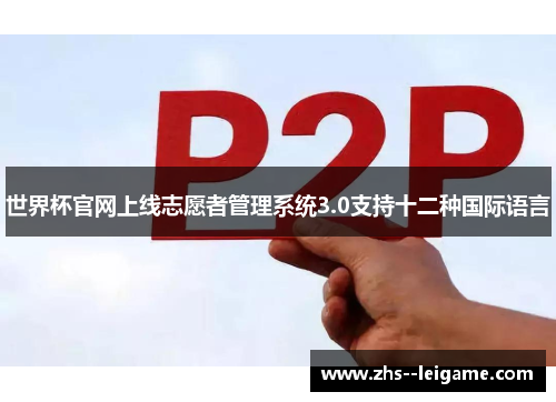 世界杯官网上线志愿者管理系统3.0支持十二种国际语言