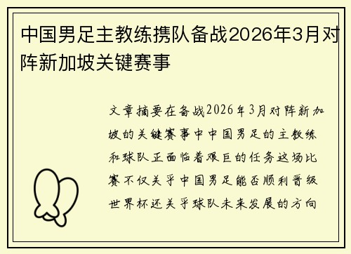 中国男足主教练携队备战2026年3月对阵新加坡关键赛事 中国男足主教练携队备战2026年3月对阵新加坡关键赛事