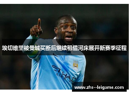 埃切维里被曼城买断后继续租借河床展开新赛季征程 埃切维里被曼城买断后继续租借河床展开新赛季征程