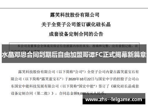 水晶邓恩合同到期后自由加盟哥谭FC正式揭幕新篇章