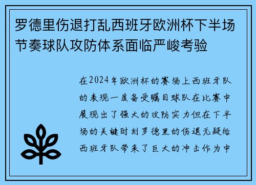 罗德里伤退打乱西班牙欧洲杯下半场节奏球队攻防体系面临严峻考验