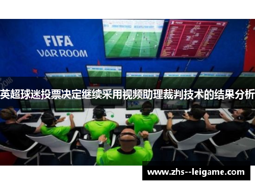 英超球迷投票决定继续采用视频助理裁判技术的结果分析