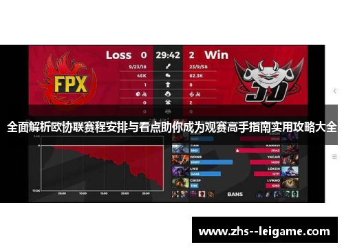 全面解析欧协联赛程安排与看点助你成为观赛高手指南实用攻略大全 全面解析欧协联赛程安排与看点助你成为观赛高手指南实用攻略大全