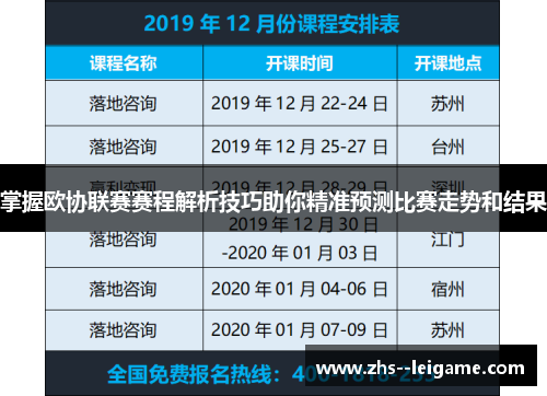掌握欧协联赛赛程解析技巧助你精准预测比赛走势和结果 掌握欧协联赛赛程解析技巧助你精准预测比赛走势和结果