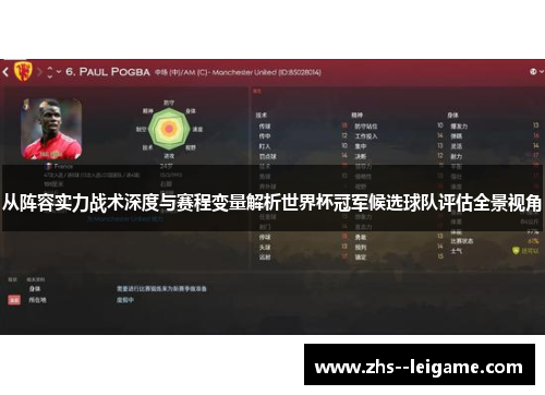 从阵容实力战术深度与赛程变量解析世界杯冠军候选球队评估全景视角 从阵容实力战术深度与赛程变量解析世界杯冠军候选球队评估全景视角