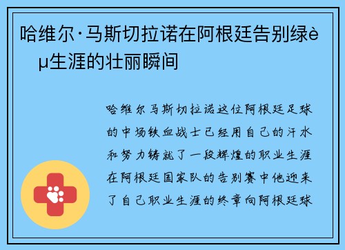 哈维尔·马斯切拉诺在阿根廷告别绿茵生涯的壮丽瞬间