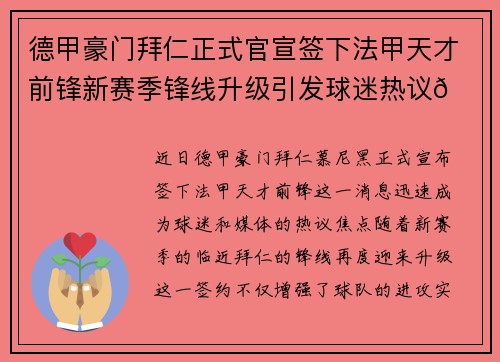 德甲豪门拜仁正式官宣签下法甲天才前锋新赛季锋线升级引发球迷热议🔥⚽ 德甲豪门拜仁正式官宣签下法甲天才前锋新赛季锋线升级引发球迷热议🔥⚽