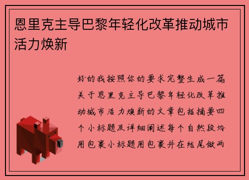 恩里克主导巴黎年轻化改革推动城市活力焕新 恩里克主导巴黎年轻化改革推动城市活力焕新