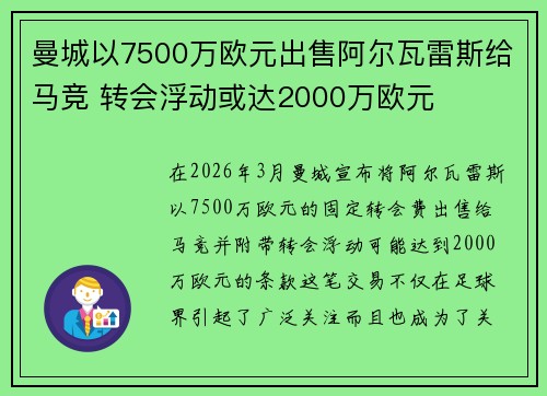 曼城以7500万欧元出售阿尔瓦雷斯给马竞 转会浮动或达2000万欧元 曼城以7500万欧元出售阿尔瓦雷斯给马竞 转会浮动或达2000万欧元
