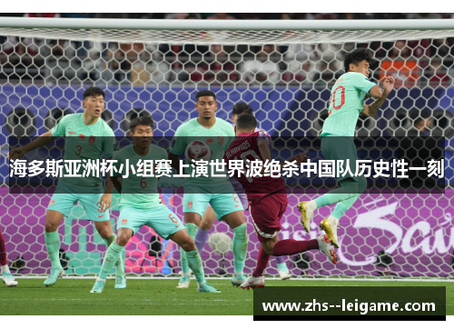 海多斯亚洲杯小组赛上演世界波绝杀中国队历史性一刻