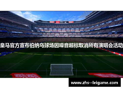 皇马官方宣布伯纳乌球场因噪音超标取消所有演唱会活动