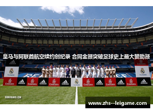 皇马与阿联酋航空续约创纪录 合同金额突破足球史上最大赞助额 皇马与阿联酋航空续约创纪录 合同金额突破足球史上最大赞助额