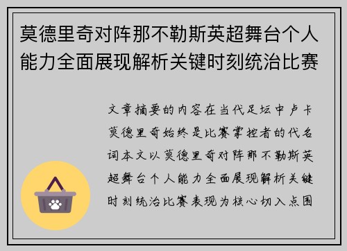 莫德里奇对阵那不勒斯英超舞台个人能力全面展现解析关键时刻统治比赛表现