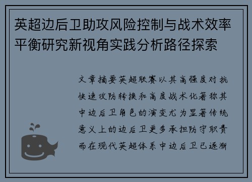 英超边后卫助攻风险控制与战术效率平衡研究新视角实践分析路径探索