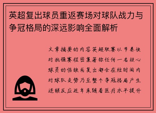 英超复出球员重返赛场对球队战力与争冠格局的深远影响全面解析 英超复出球员重返赛场对球队战力与争冠格局的深远影响全面解析