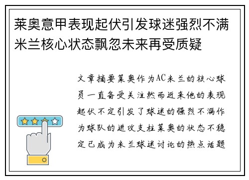 莱奥意甲表现起伏引发球迷强烈不满米兰核心状态飘忽未来再受质疑