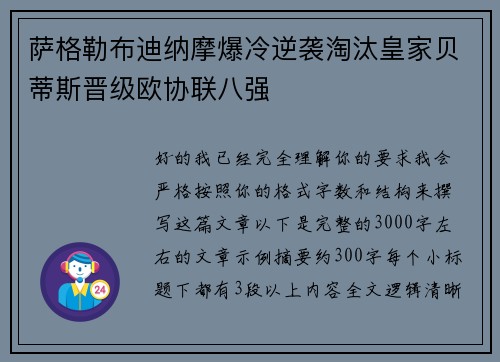 萨格勒布迪纳摩爆冷逆袭淘汰皇家贝蒂斯晋级欧协联八强