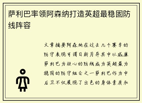 萨利巴率领阿森纳打造英超最稳固防线阵容 萨利巴率领阿森纳打造英超最稳固防线阵容