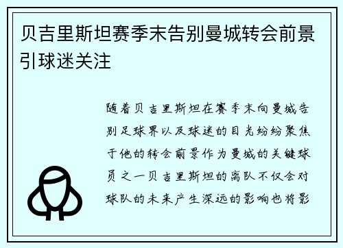 贝吉里斯坦赛季末告别曼城转会前景引球迷关注