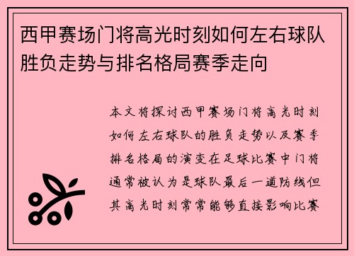西甲赛场门将高光时刻如何左右球队胜负走势与排名格局赛季走向 西甲赛场门将高光时刻如何左右球队胜负走势与排名格局赛季走向