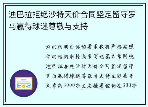 迪巴拉拒绝沙特天价合同坚定留守罗马赢得球迷尊敬与支持