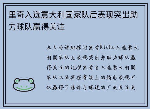里奇入选意大利国家队后表现突出助力球队赢得关注
