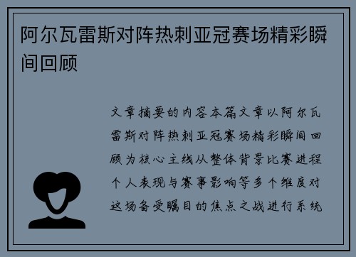 阿尔瓦雷斯对阵热刺亚冠赛场精彩瞬间回顾 阿尔瓦雷斯对阵热刺亚冠赛场精彩瞬间回顾