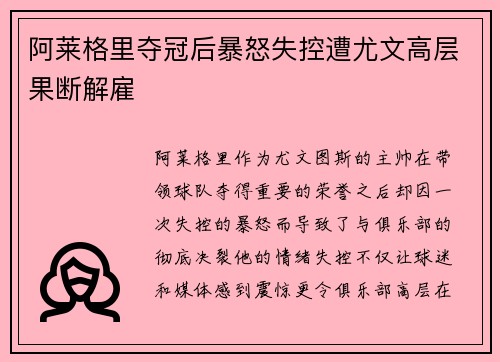 阿莱格里夺冠后暴怒失控遭尤文高层果断解雇 阿莱格里夺冠后暴怒失控遭尤文高层果断解雇