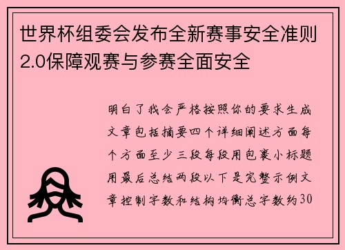 世界杯组委会发布全新赛事安全准则2.0保障观赛与参赛全面安全
