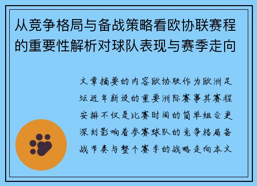从竞争格局与备战策略看欧协联赛程的重要性解析对球队表现与赛季走向的影响 从竞争格局与备战策略看欧协联赛程的重要性解析对球队表现与赛季走向的影响