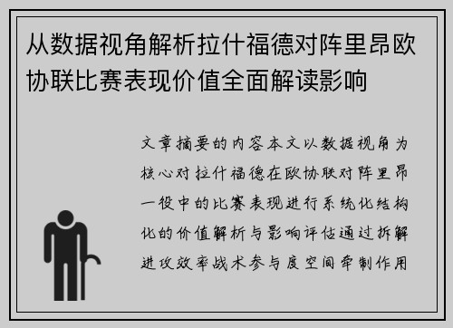 从数据视角解析拉什福德对阵里昂欧协联比赛表现价值全面解读影响 从数据视角解析拉什福德对阵里昂欧协联比赛表现价值全面解读影响