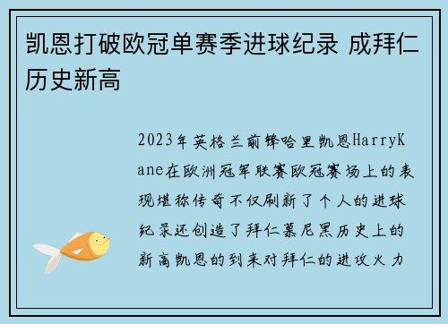 凯恩打破欧冠单赛季进球纪录 成拜仁历史新高 凯恩打破欧冠单赛季进球纪录 成拜仁历史新高