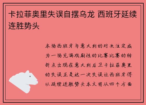 卡拉菲奥里失误自摆乌龙 西班牙延续连胜势头 卡拉菲奥里失误自摆乌龙 西班牙延续连胜势头